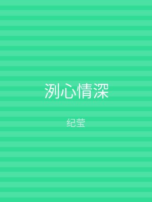 洌心情深