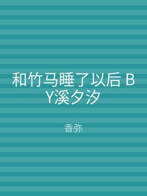 和竹马睡了以后 BY溪夕汐