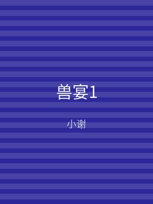 兽宴1