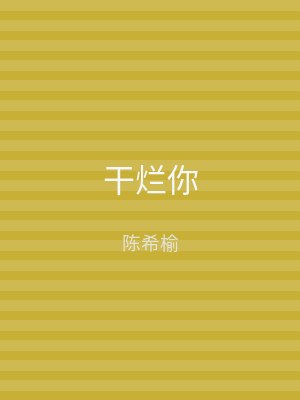 干烂你