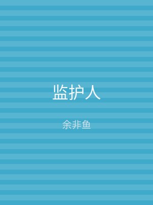 监护人