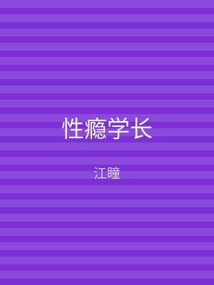 性瘾学长