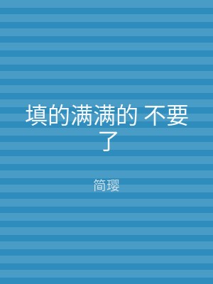 填的满满的 不要了