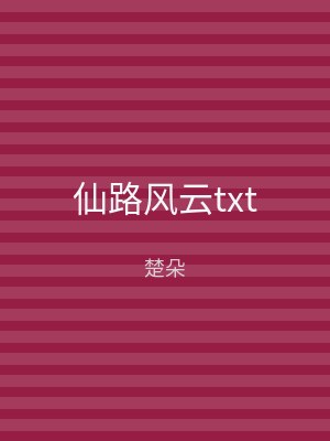 仙路风云txt