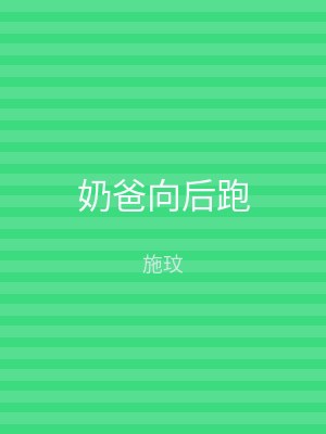 奶爸向后跑