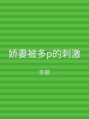 娇妻被多p的刺激