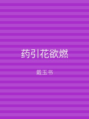 药引花欲燃
