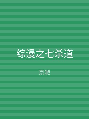 综漫之七杀道