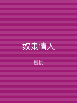 奴隶情人