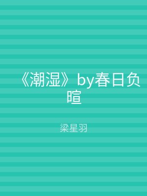 《潮湿》by春日负暄