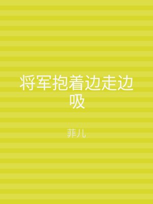 将军抱着边走边吸