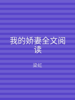 我的娇妻全文阅读