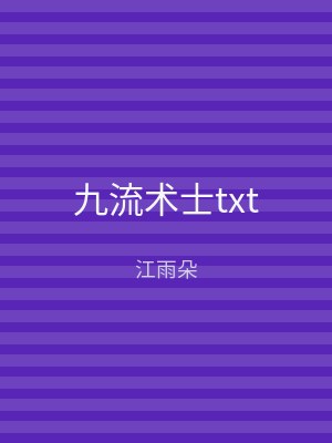 九流术士txt