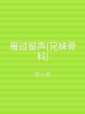 雁过留声(兄妹骨科)