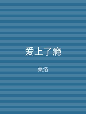 爱上了瘾