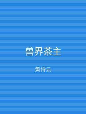 兽界茶主