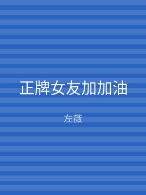 正牌女友加加油