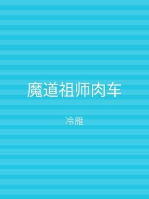 魔道祖师肉车