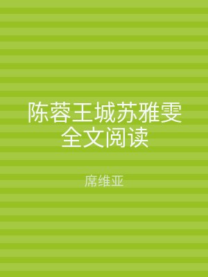 陈蓉王城苏雅雯全文阅读