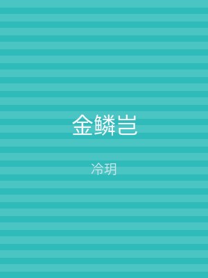 金鳞岂