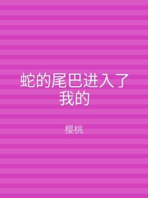 蛇的尾巴进入了我的