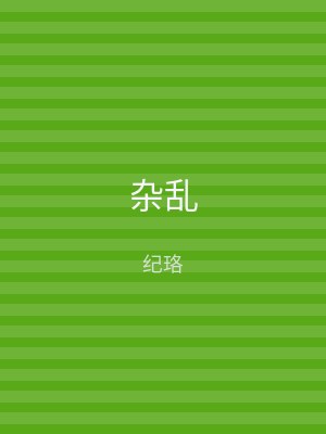 杂乱