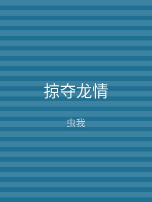 掠夺龙情