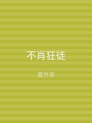 不肖狂徒