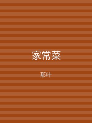 家常菜