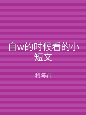 自w的时候看的小短文