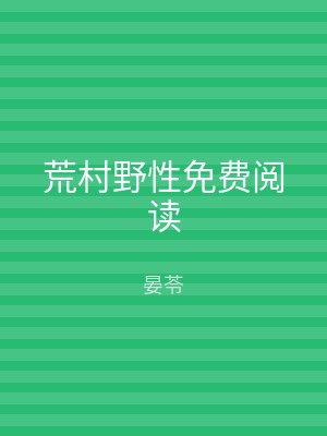 荒村野性免费阅读