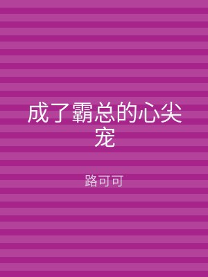 成了霸总的心尖宠