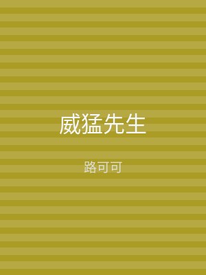 威猛先生