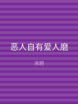 恶人自有爱人磨