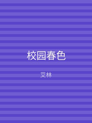 校园春色