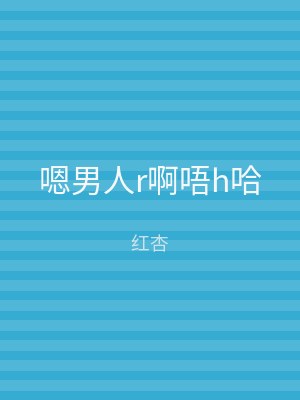 嗯男人r啊唔h哈