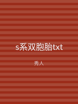 s系双胞胎txt