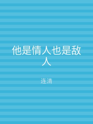 他是情人也是敌人