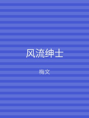风流绅士