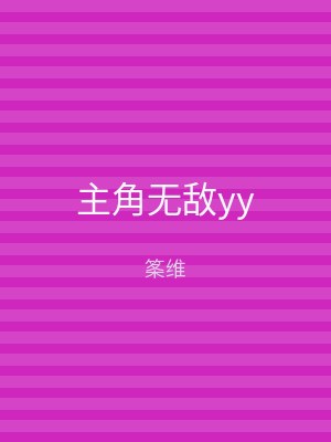 主角无敌yy