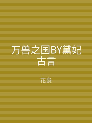 万兽之国BY黛妃古言