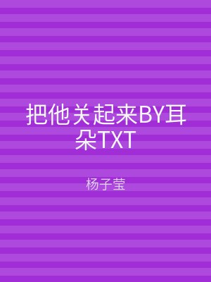 把他关起来BY耳朵TXT