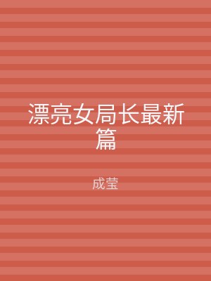 漂亮女局长最新篇