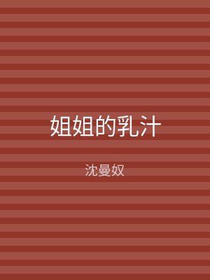 姐姐的乳汁