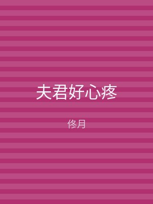 夫君好心疼