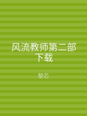风流教师第二部下载
