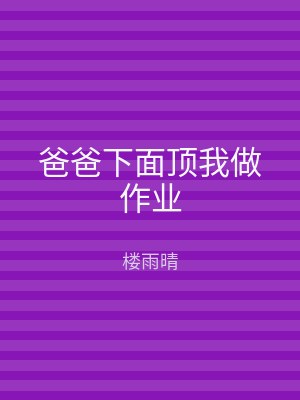 爸爸下面顶我做作业