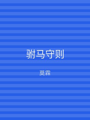 驸马守则