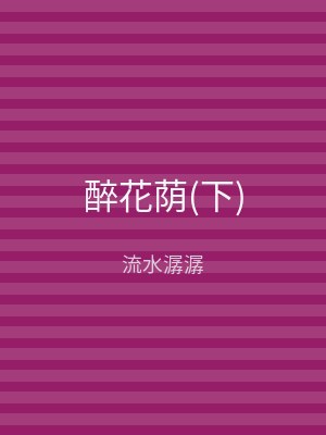 醉花荫(下)