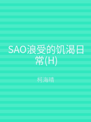 SAO浪受的饥渴日常(H)